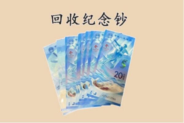 锦州市北镇回收纪念钞